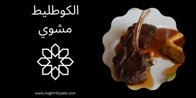 الكوطليط مشوي