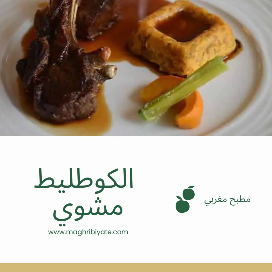 الكوطليط مشوي