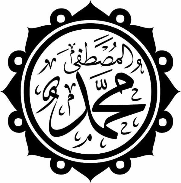 محمد رسول الله صلى الله عليه وسلم