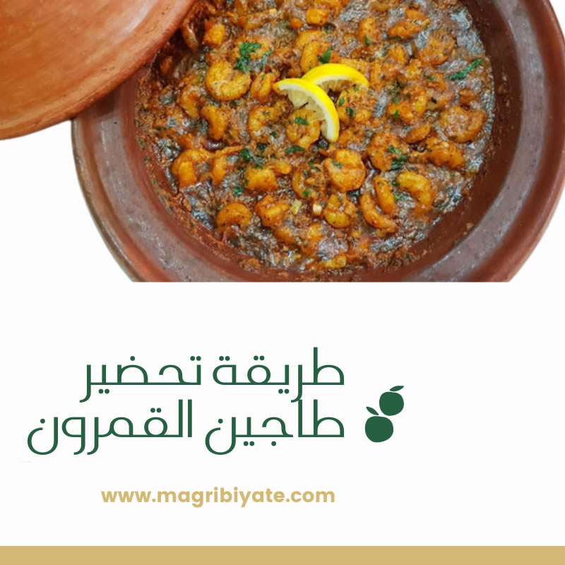 طريقة تحضير طاجين القمرون المغربي
