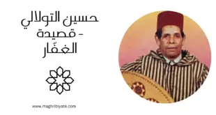 حسين التولالي - قصيدة الغفّار