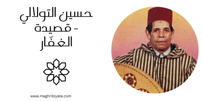 حسين التولالي - قصيدة الغفّار