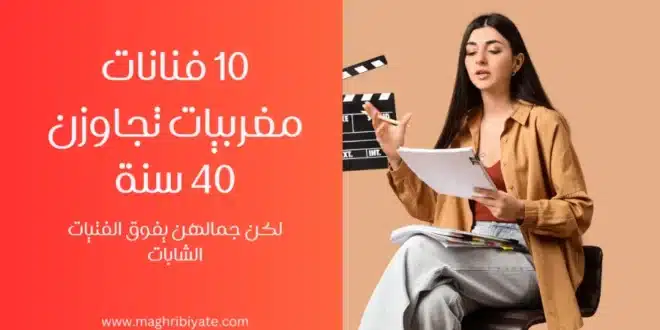 10 فنانات مغربيات تجاوزن 40 سنة لكن جمالهن يفوق الفتيات الشابات