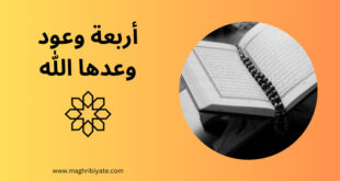 اربعة وعود وعدها الله