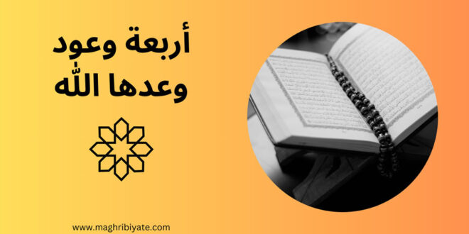 اربعة وعود وعدها الله