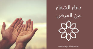 دعاء الشفاء من المرض
