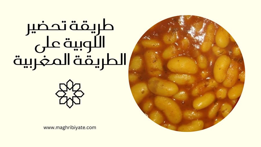 طريقة تحضير اللوبيا على الطريقة المغربية