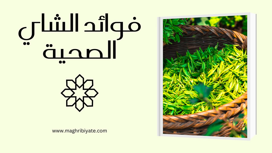 فوائد الشاي الصحية