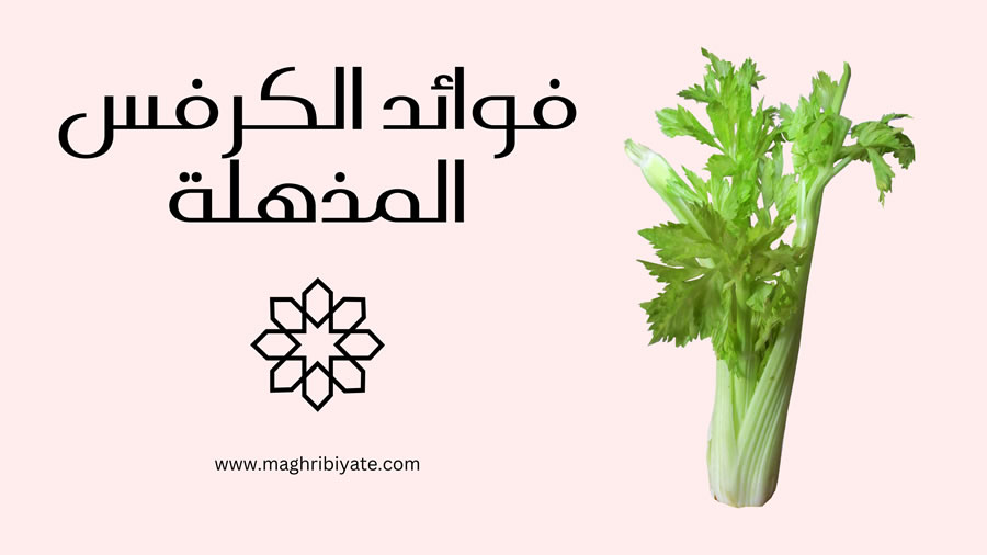 فوائد الكرفس المذهلة