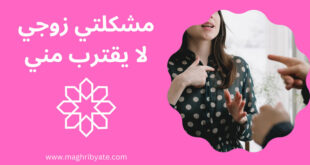 مشكلتي زوجي لا يقترب مني