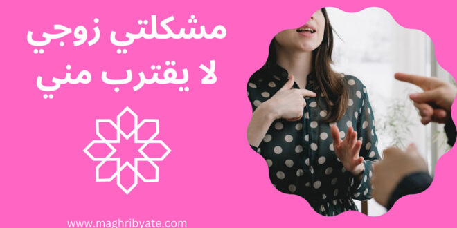 مشكلتي زوجي لا يقترب مني