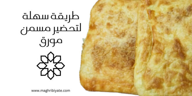 طريقة سهلة لتحضير مسمن مورق