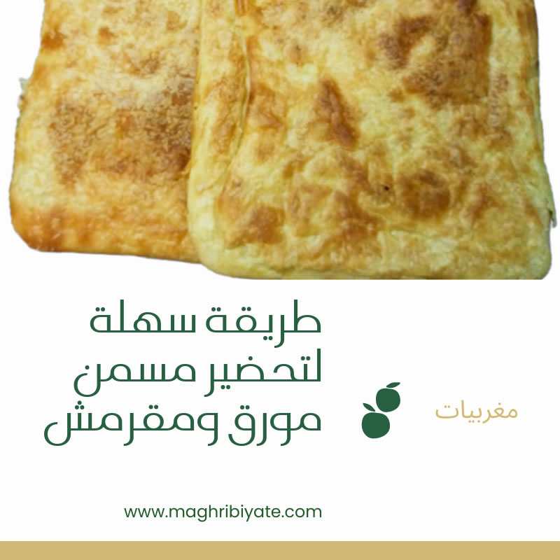 طريقة سهلة لتحضير مسمن مورق ومقرمش