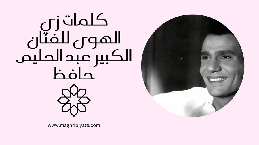 كلمات زي الهوى للفنان الكبير عبد الحليم حافظ
