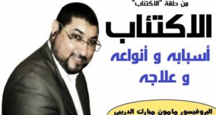 الاكتئاب اسبابه و أنواعه و علاجه - مامون مبارك الدريبي