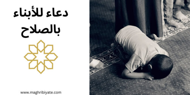 دعاء للأبناء بالصلاح