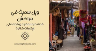 ويل سميث في مراكش - المغرب
