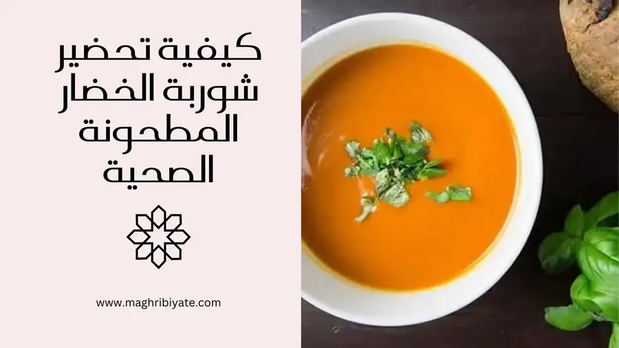 كيفية تحضير شوربة الخضار المطحونة الصحية