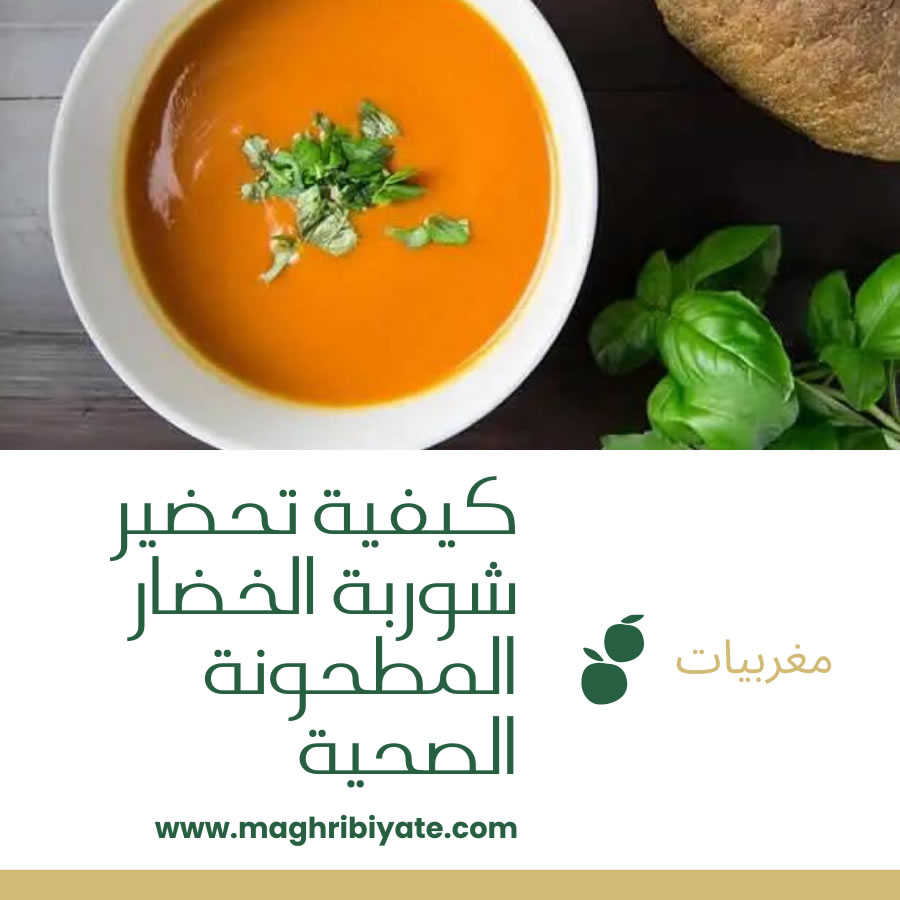 كيفية تحضير شوربة الخضار المطحونة الصحية