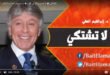 ابراهيم الفقي ـ لا تشتكي