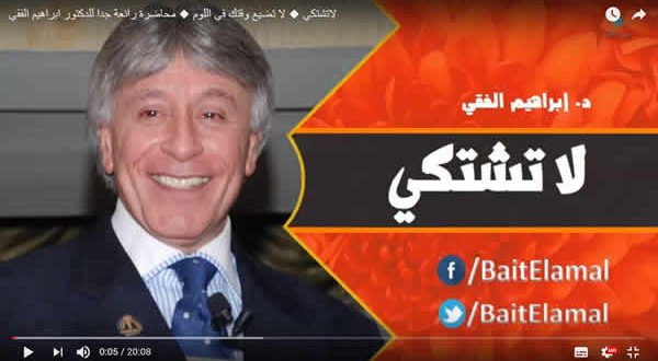ابراهيم الفقي ـ لا تشتكي