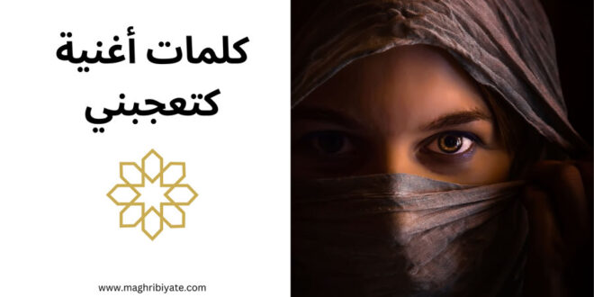 كلمات أغنية كتعجبني
