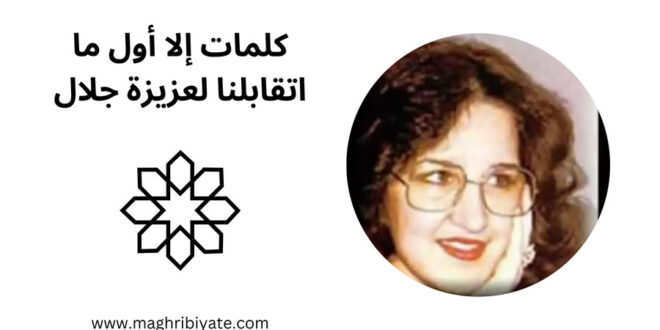 كلمات إلا أول ما اتقابلنا لعزيزة جلال