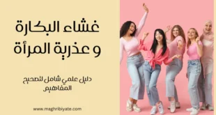 غشاء البكارة و عذرية المرأة