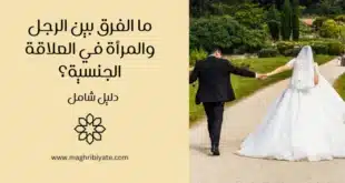 ما الفرق بين الرجل والمرأة في العلاقة الجنسية؟ دليل شامل