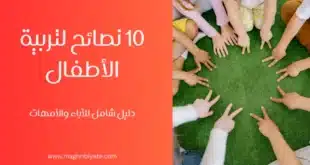 10 نصائح لتربية الأطفال على أحسن وجه