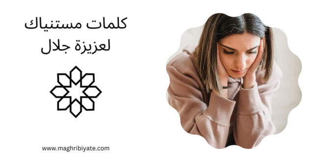 كلمات مستنياك لعزيزة جلال