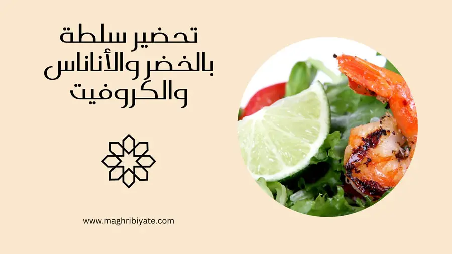 تحضير سلطة بالخضر والأناناس والكروفيت