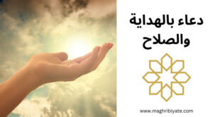دعاء بالهداية والصلاح لشخص ما