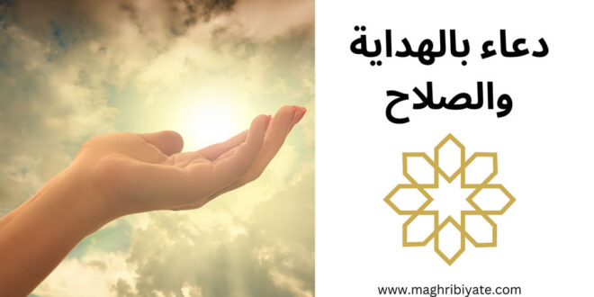 دعاء بالهداية والصلاح لشخص ما