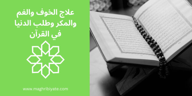 علاج الخوف والغم والمكر وطلب الدنيا في القرآن