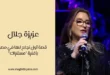 عزيزة جلال