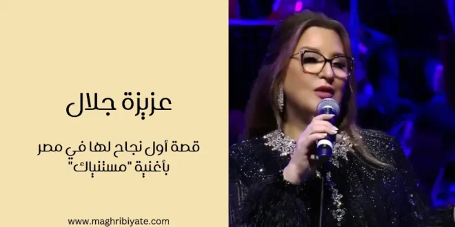 عزيزة جلال