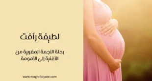 لطيفة رأفت رحلة النجمة المغربية من الأغنية إلى الأمومة