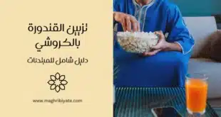 تزيين قندورة بالكروشي: دليل شامل للمبتدئات