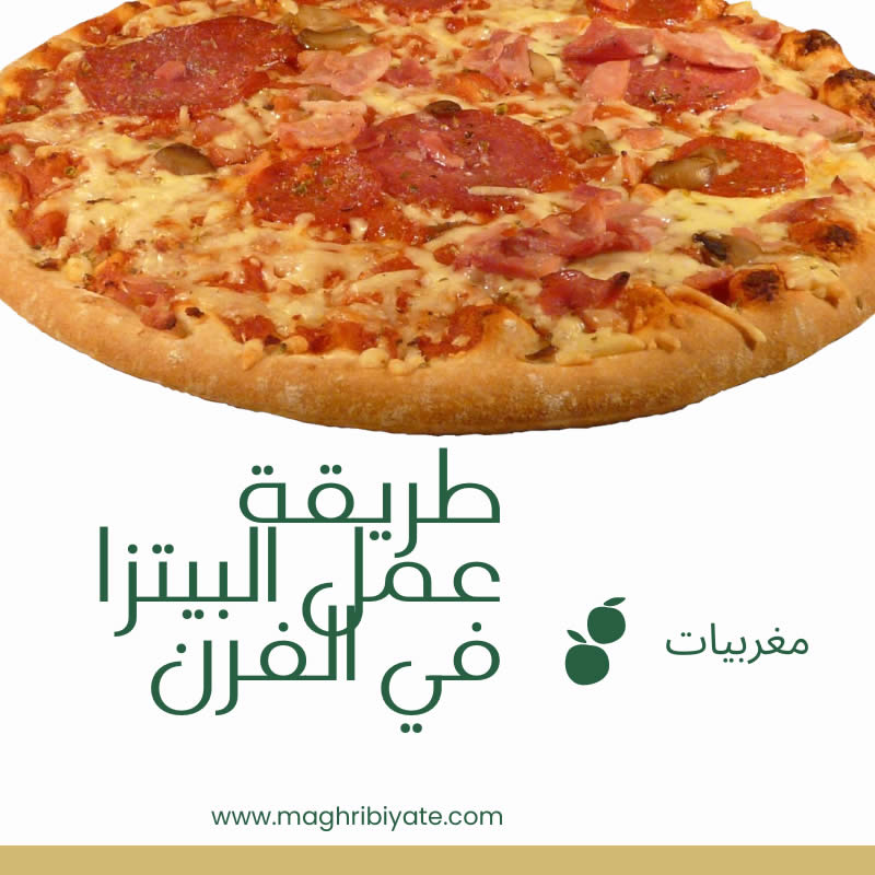 طريقة عمل البيتزا في الفرن