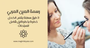 رسمة العين العربي: 3 طرق سهلة بقلم الكحل خطوة بخطوة
