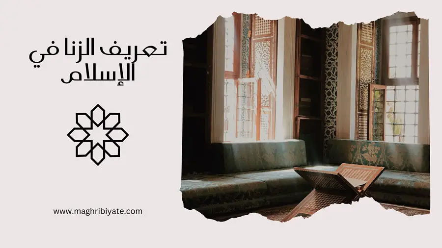 تعريف الزنا في الإسلام