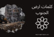 كلمات ارض الجنوب