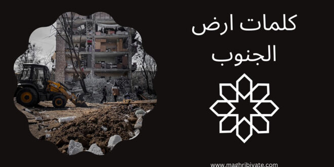 كلمات ارض الجنوب