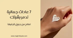 7 عادات جمالية تدمر بشرتك – نصائح من جويل لتجنبها