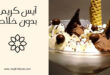 آيس كريم بدون خلاط