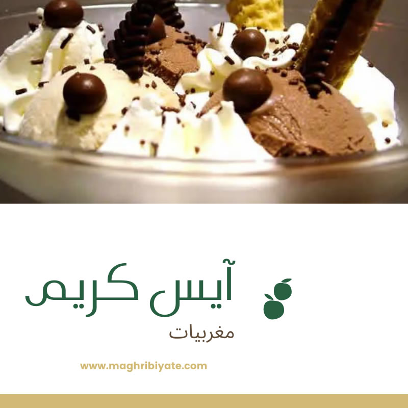آيس كريم بدون خلاط (2)