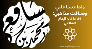 ولما قسا قلبي وضاقت مذاهبي آخر ما قاله الإمام الشافعي