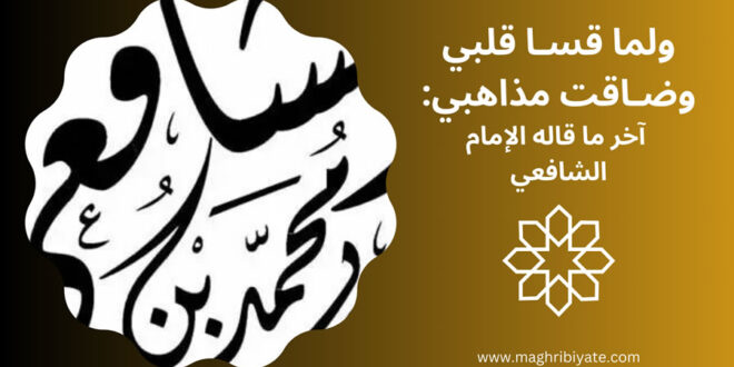 ولما قسا قلبي وضاقت مذاهبي آخر ما قاله الإمام الشافعي