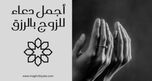 أجمل دعاء للزوج بالرزق